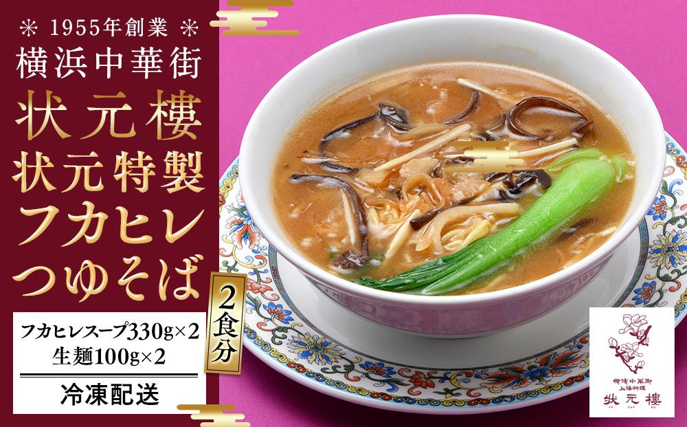 状元特製フカヒレつゆそば（2食入り）＜横浜中華街　状元樓＞