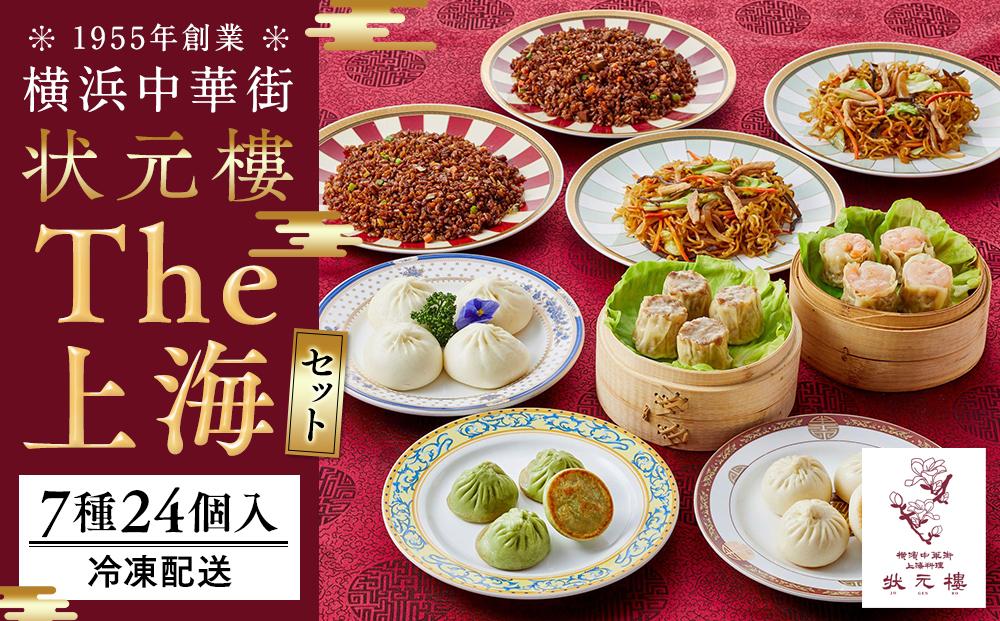 The 上海セット（7種24個入り）＜横浜中華街　状元樓＞