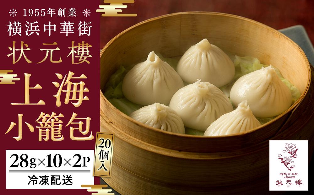 横浜中華街 状元樓 本格上海小籠包 20個セット｜中華 肉汁たっぷり 点心 飲茶 上海料理｜人気 おすすめ 送料無料｜神奈川県 横浜市