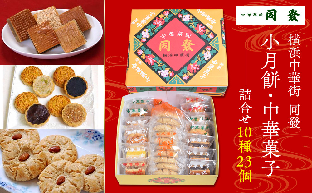 小月餅・中華菓子詰合せ(23個)＜横浜中華街　同發＞