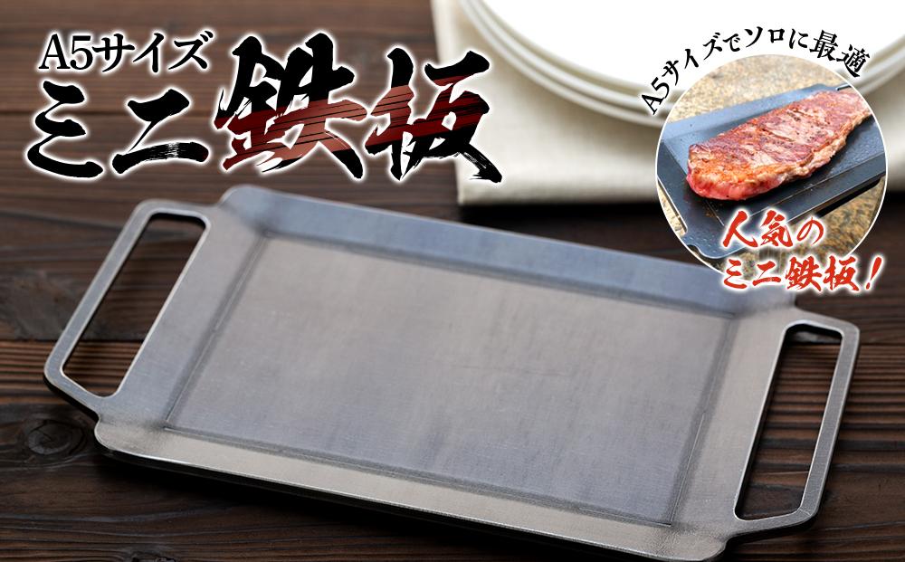 ミニ鉄板（A5）〈羽咋工業〉