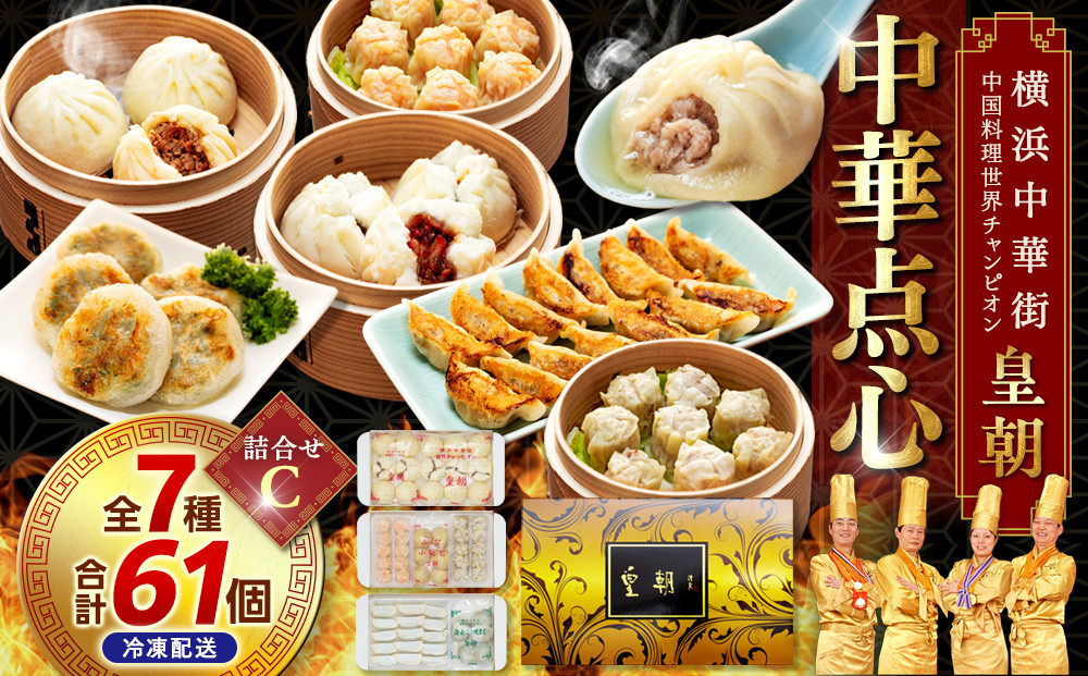 横浜中華街 中国料理世界チャンピオン皇朝 中華点心詰合せC（7種61個）｜冷凍点心 点心セット中華料理 お取り寄せ ギフト｜人気 おすすめ 送料無料｜神奈川県 横浜市