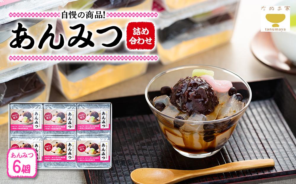 たぬま家 あんみつ 詰め合わせ（6個セット）〈タヌマ〉