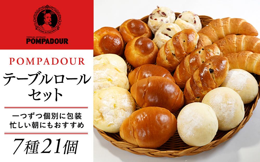 ポンパドウル テーブルロールセット（7種計21個）｜テーブルロール 塩パン バターロール レーズン アンリシール クランベリー ブリオッシュ コーンパン 焼きたて 瞬間冷凍 冷凍 個包装｜人気 おすすめ 送料無料｜神奈川県 横浜市
