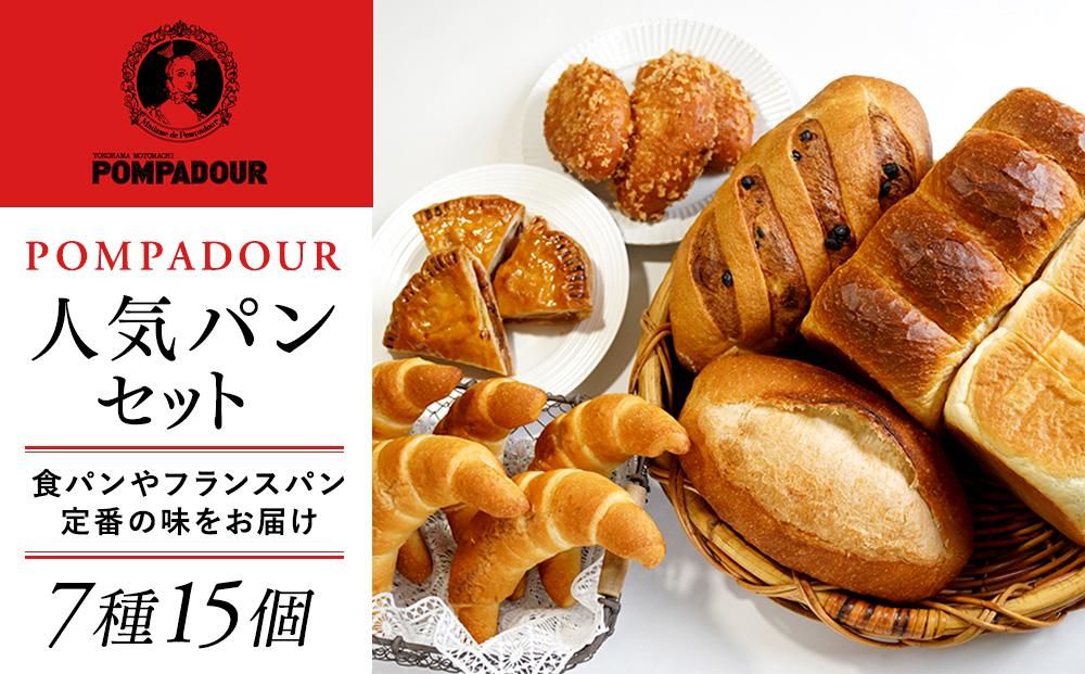 人気パンセット（７種計15個）〈ポンパドウル〉