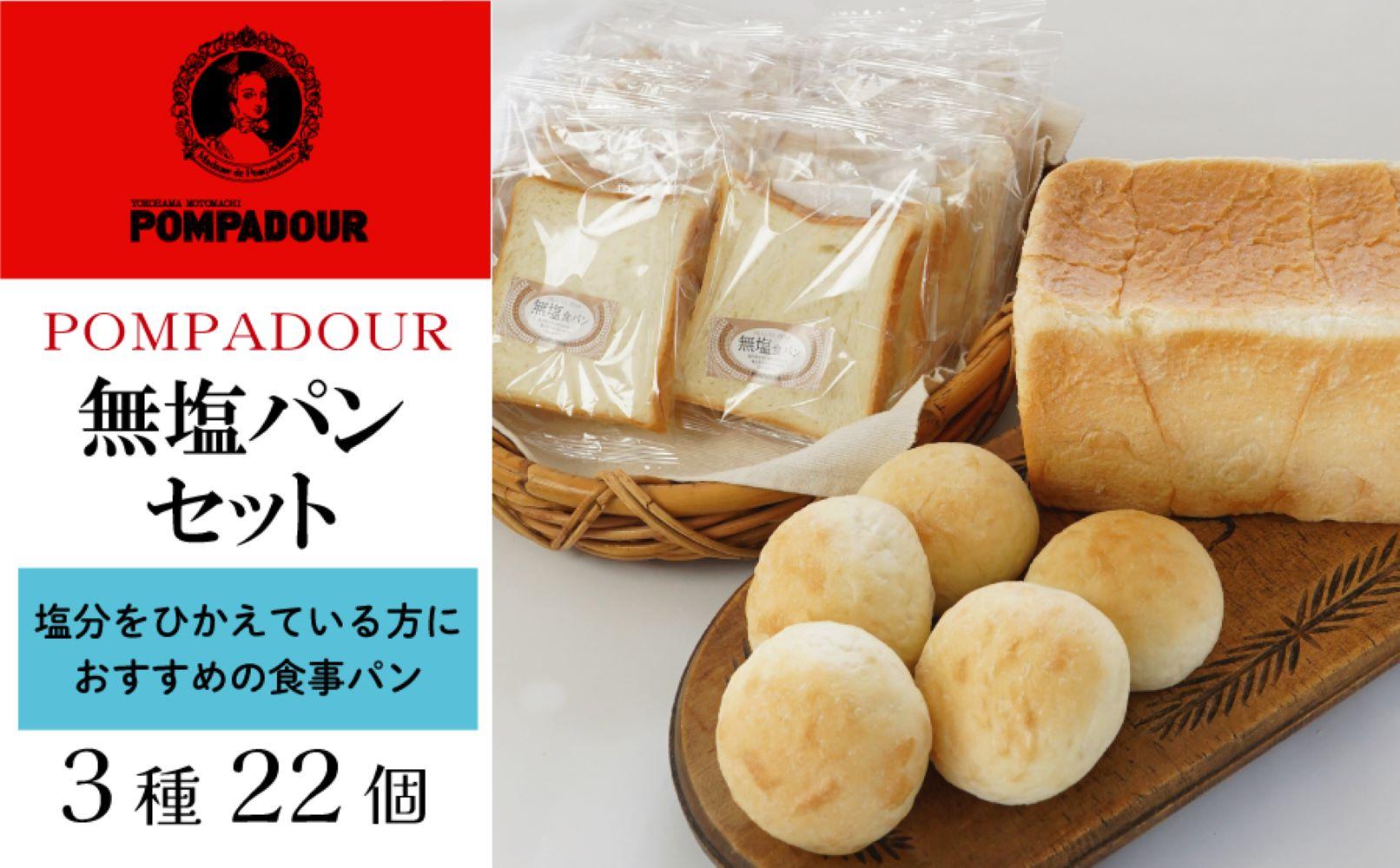 無塩パンセット（3種計22個）〈ポンパドウル〉