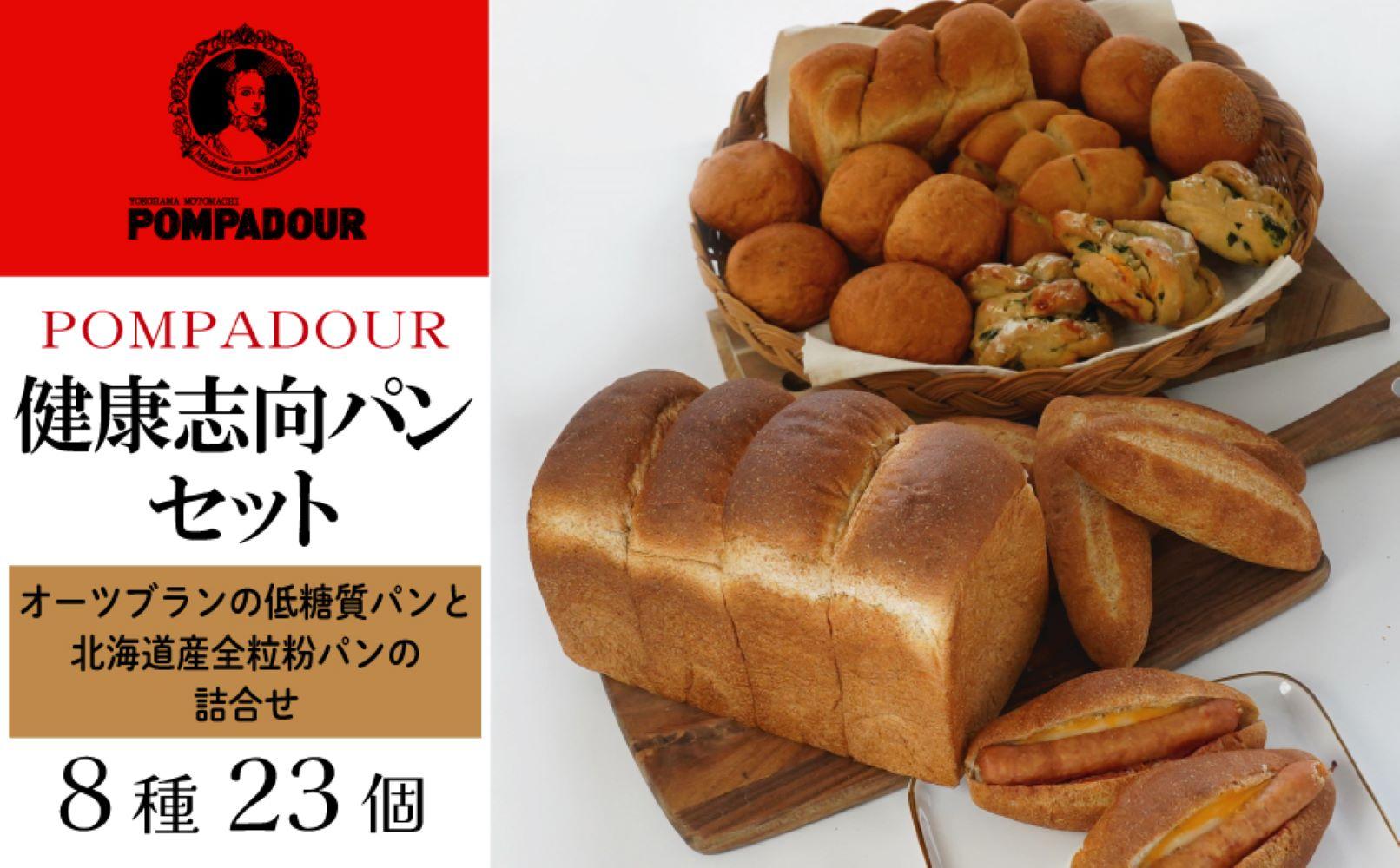 健康志向パンセット（8種計23個）〈ポンパドウル〉
