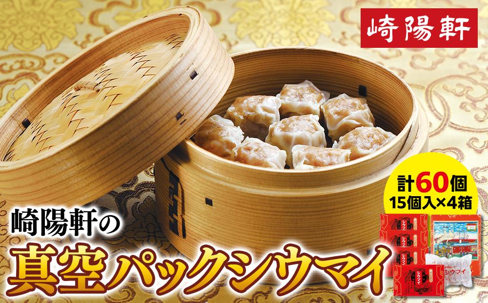 横浜名物 崎陽軒シウマイ 60個 | 真空パック 焼売 しゅうまい 中華惣菜 総菜 おかず 横浜土産 お取り寄せ 横浜グルメ 人気返礼品 おすすめ 送料無料 横浜市