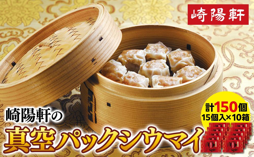 横浜名物 崎陽軒シウマイ 150個 | 真空パック  焼売 しゅうまい 中華惣菜 総菜 おかず 横浜土産 お取り寄せ 横浜グルメ 人気返礼品 おすすめ 送料無料 横浜市