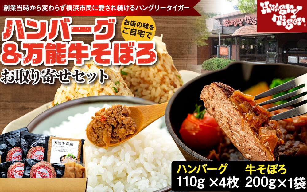 ハングリータイガー 牛肉100％ハンバーグ＆万能牛そぼろ 食べ比べお取り寄せセット ハンバーグステーキ 詰め合わせ ギフト 人気 おすすめ 送料無料｜神奈川県 横浜市