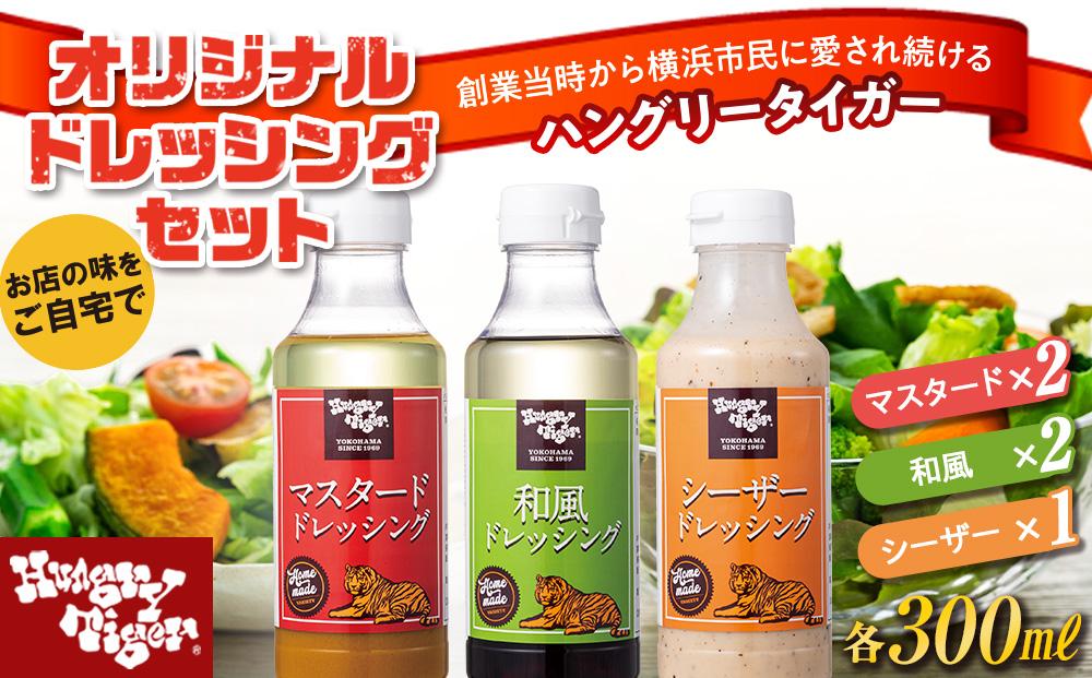 ハングリータイガー　オリジナルドレッシングセット（３種５本入り）
