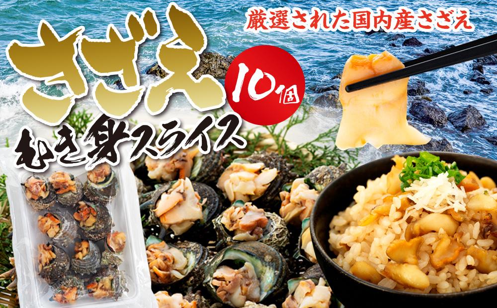 さざえむき身スライス　10個