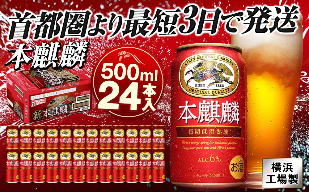 キリンビール キリン本麒麟 500ml 1ケース（24本入）｜横浜工場製 