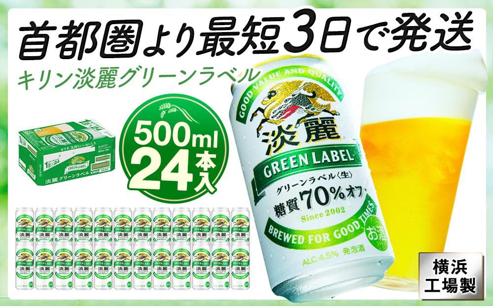 キリンビール キリン淡麗グリーンラベル　500ｍｌ１ケース（24本入）（横浜工場製）