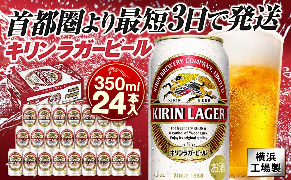 キリンビール キリンラガービール　350ｍｌ１ケース（24本入）（横浜工場製）