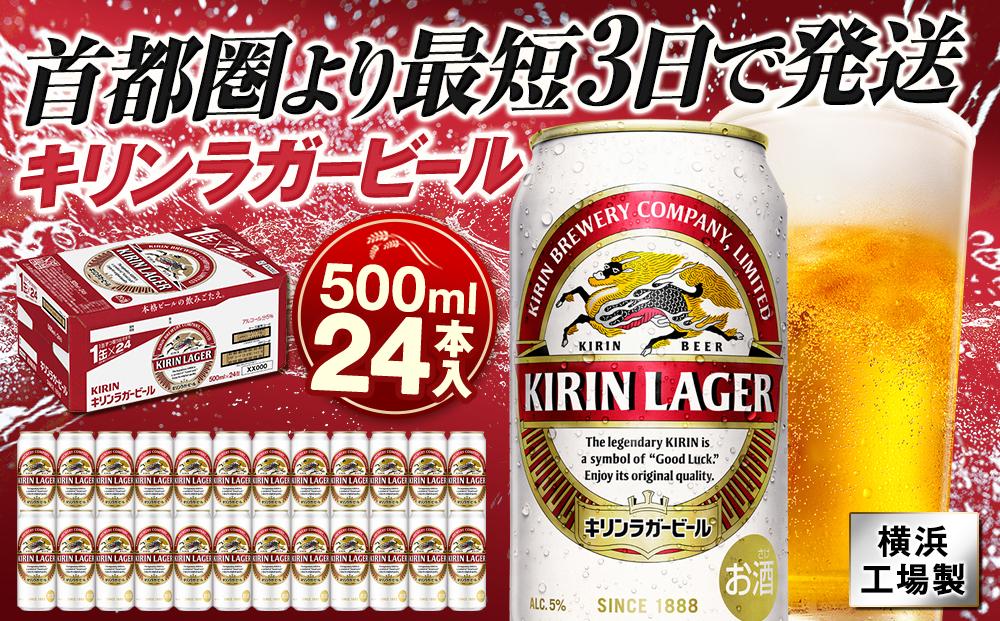 キリンビール キリンラガービール　500ｍｌ１ケース（24本入）（横浜工場製）