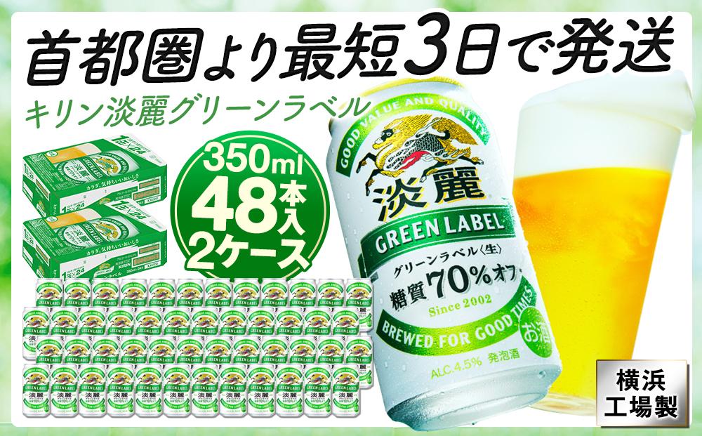 キリンビール キリン淡麗グリーンラベル　350ml 2ケース（48本入）（横浜工場製）