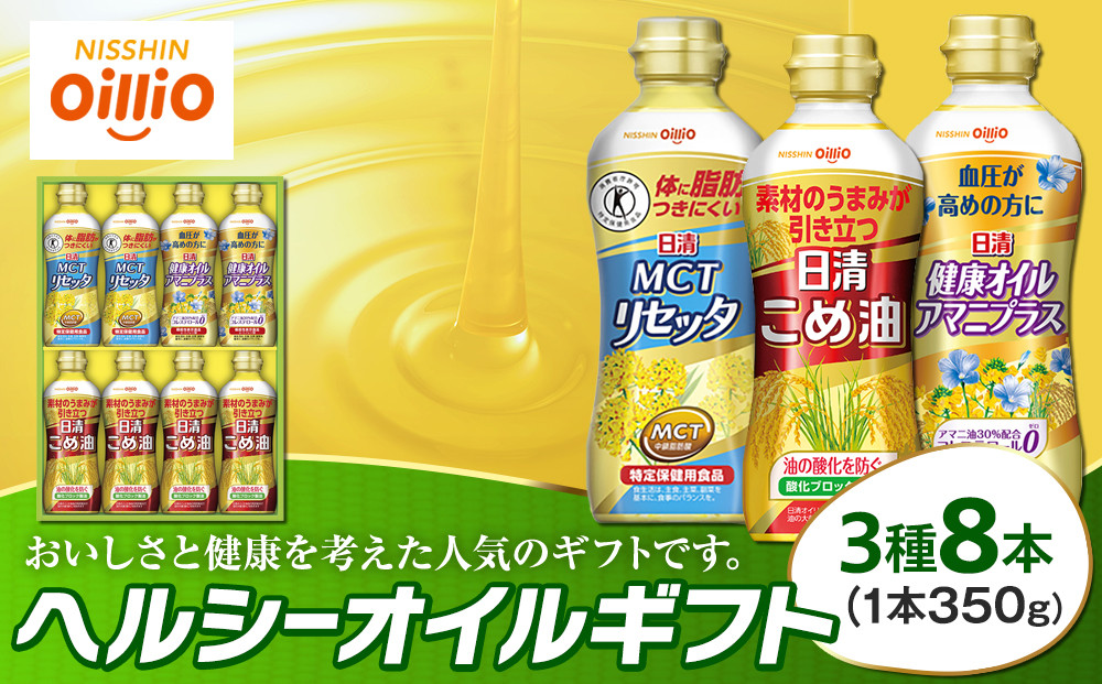 ヘルシーオイルギフト（３種８ 本）＜日清オイリオ＞