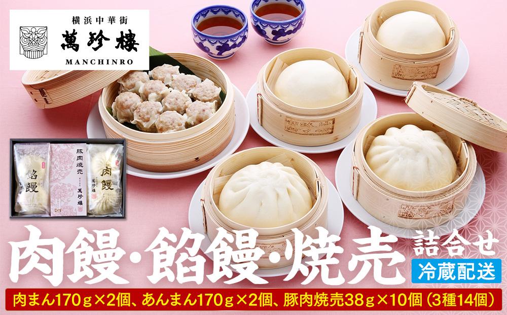萬珍樓 肉饅 餡饅 焼売詰合せ〈萬珍食品〉｜冷蔵 中華まん 点心 お取り寄せ ギフト｜人気 おすすめ 送料無料｜神奈川県 横浜市