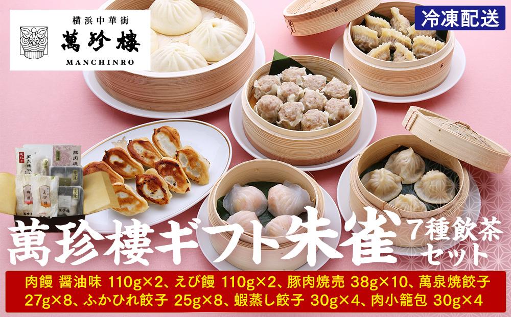 萬珍樓ギフト 朱雀（7種飲茶セット）｜冷凍 中華まん 点心 飲茶 お取り寄せ ギフト｜人気 おすすめ 送料無料｜神奈川県 横浜市