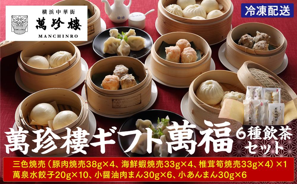 萬珍樓ギフト 萬福（6種飲茶セット）｜冷凍 中華まん 点心 飲茶 お取り寄せギフト｜人気 おすすめ 送料無料｜神奈川県 横浜市