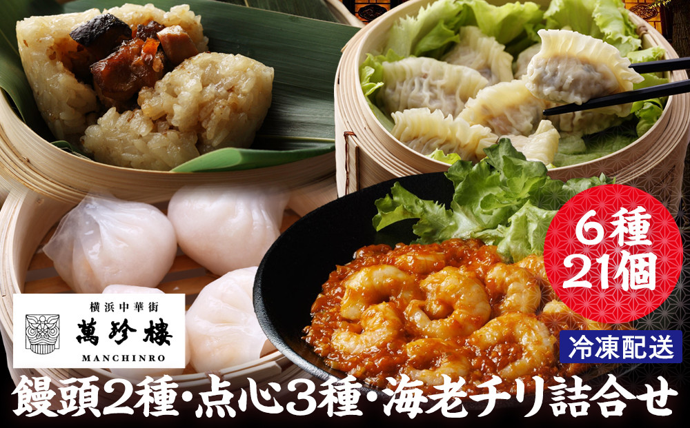 萬珍樓 饅頭2種・点心3種・海老チリ詰合せ 6種21個｜中華料理 肉まん 餃子 フカヒレ 老舗 グルメ｜人気 おすすめ 送料無料｜神奈川県 横浜市