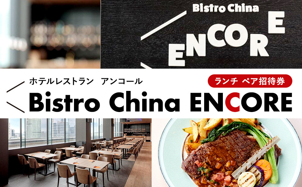 ホテルレストラン「ビストロチャイナ「ＥＮＣＯＲＥ」」ランチ　ペア招待券