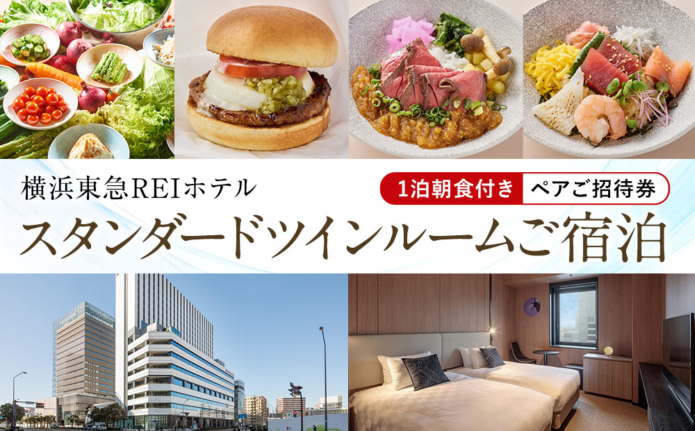 横浜東急REIホテル スタンダードツインルームご宿泊（1泊朝食付き）ペア招待券｜ホテル宿泊券 旅行券 チケット｜人気 おすすめ 送料無料｜神奈川県 横浜市