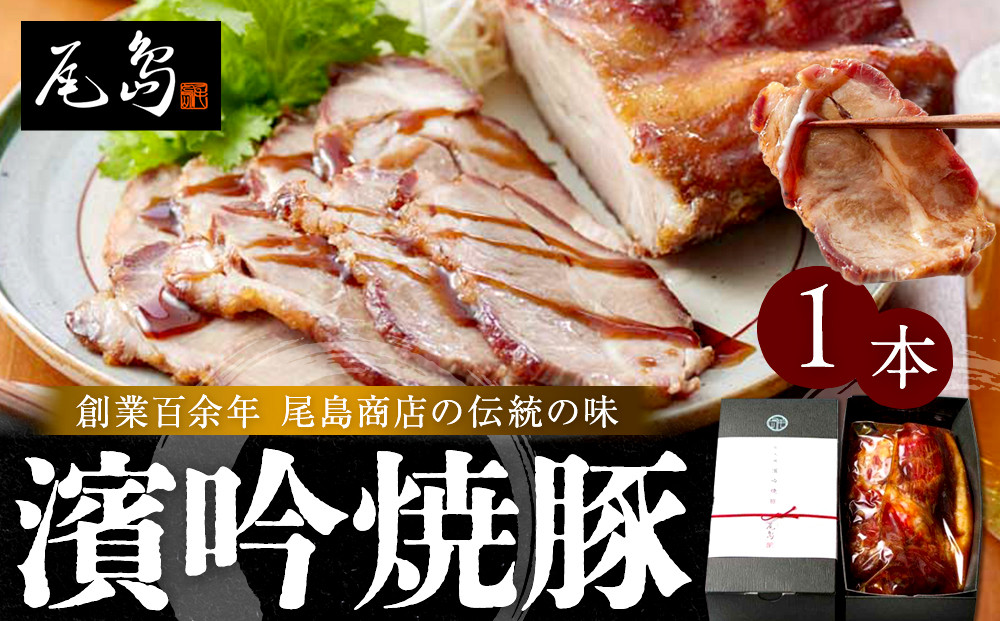 尾島商店 濱吟焼豚（1本）｜とろけるチャーシュー しっとりジューシー 中華 惣菜 お取り寄せ｜人気 おすすめ 送料無料｜神奈川県 横浜市