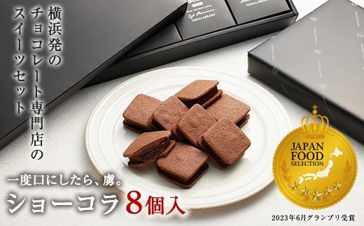 VANILLABEANS ショーコラ 8個入｜TV紹介 濃厚生チョコクッキーサンド 人気 おすすめ 送料無料｜神奈川県 横浜市