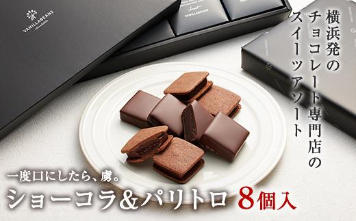 VANILLABEANS ショーコラ＆パリトロ 8個入｜TV紹介 本格生チョコクッキーサンド 人気 ランキング 1位 おすすめ 送料無料｜神奈川県 横浜市