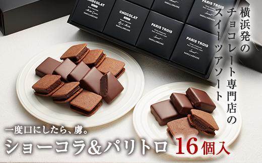VANILLABEANS ショーコラ＆パリトロ 16個入｜TV紹介 本格生チョコクッキーサンド 人気 ランキング 1位 おすすめ 送料無料｜神奈川県 横浜市