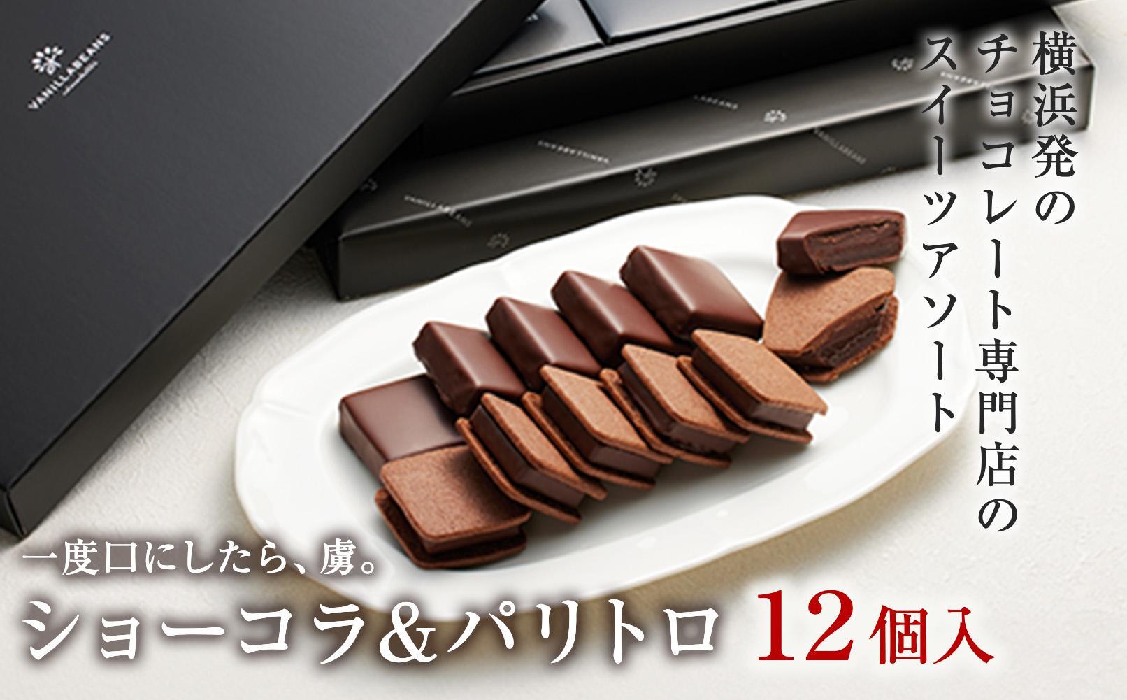 VANILLABEANS ショーコラ＆パリトロ 12個入｜TV紹介 本格生チョコクッキーサンド 人気 ランキング 1位 おすすめ 送料無料｜神奈川県 横浜市