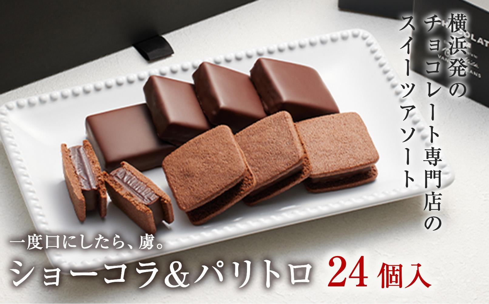 VANILLABEANS ショーコラ＆パリトロ 24個入｜TV紹介 本格生チョコクッキーサンド 人気 ランキング 1位 おすすめ 送料無料｜神奈川県 横浜市
