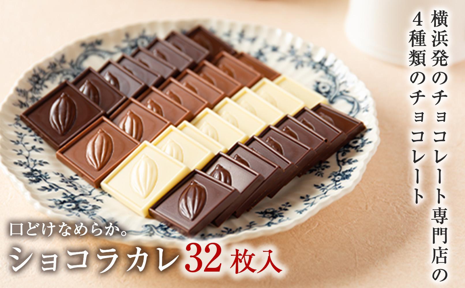 VANILLABEANS ショコラカレ32枚入｜濃厚 プチチョコ ギフト 人気 おすすめ 送料無料｜神奈川県 横浜市