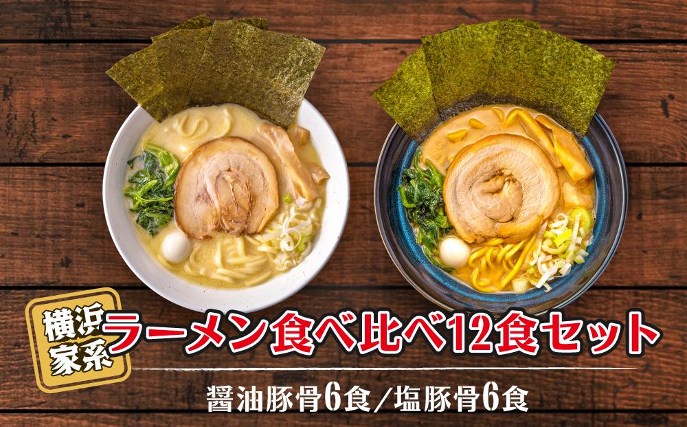 横浜家系ラーメン 食べ比べ12食セット 醤油豚骨6食／塩豚骨6食