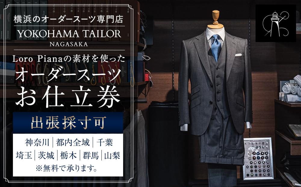 【出張採寸可】ロロ ピアーナ / Loro Pianaの素材を使ったオーダースーツのお仕立券