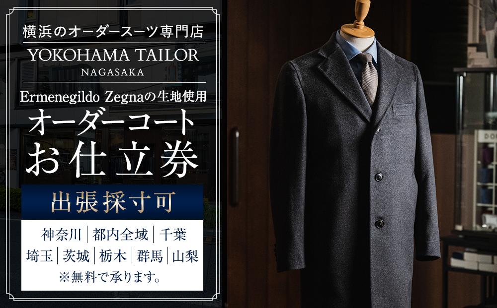 【出張採寸可】エルメネジルド ゼニア / Ermenegildo Zegnaの生地を使用したオーダーコート