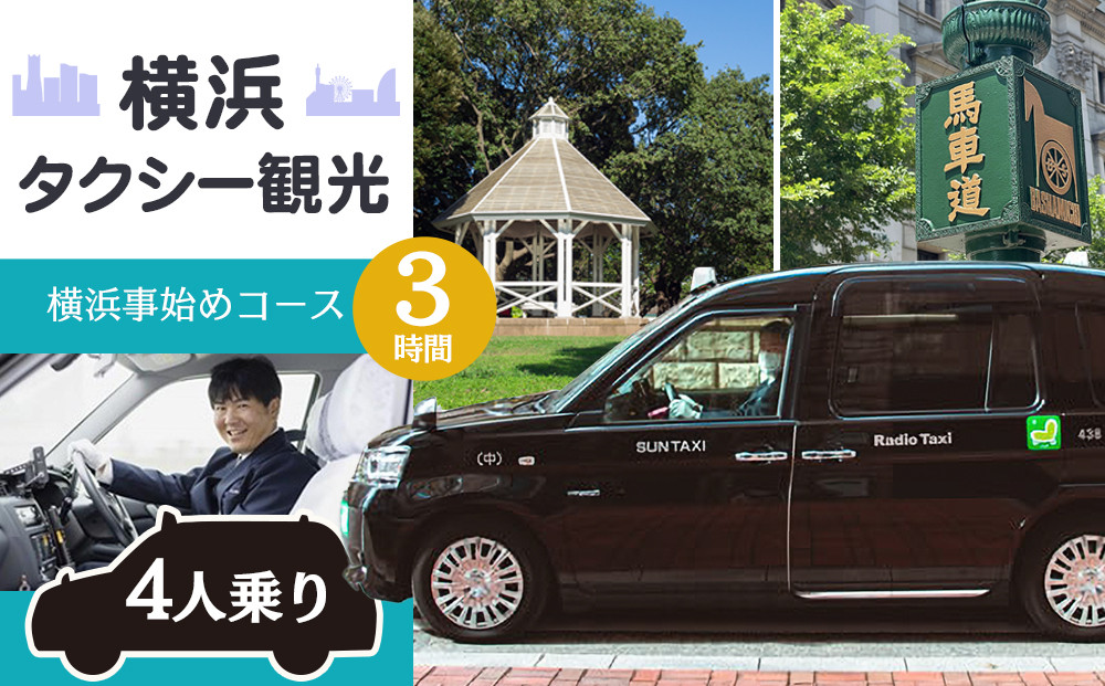 横浜タクシー観光　横浜事始めコース（ジャパンタクシー4人乗り・3時間）