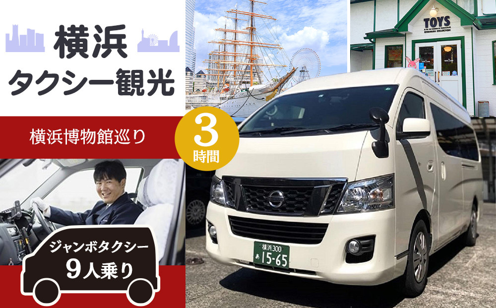 横浜タクシー観光　横浜博物館巡り(ジャンボタクシー９人乗り・3時間)