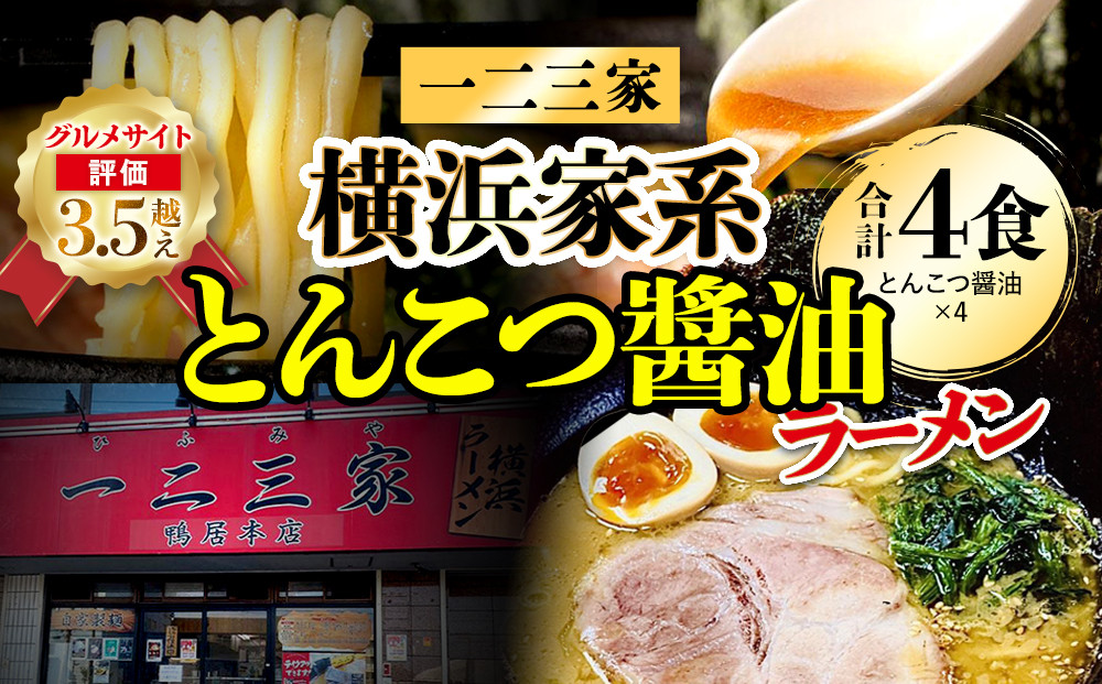 横浜家系ラーメン 一二三家 とんこつ醤油ラーメン4食セット｜麺＆スープ付き お取り寄せ ご当地ラーメン｜人気 おすすめ 送料無料｜神奈川県 横浜市