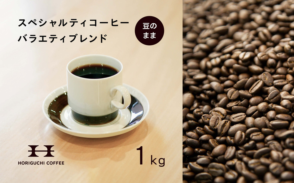 ＜スペシャルティコーヒー＞＜訳あり品＞バラエティブレンド（1kg：豆のまま）