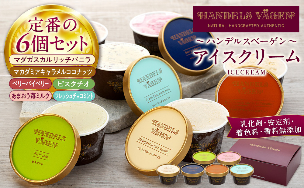 ハンデルスベーゲン 無添加 アイスクリーム 食べ比べ 定番6個セット 濃厚 北海道牛乳 高級カップ スイーツ ギフト 詰め合わせ 人気 おすすめ 送料無料 バニラ ベリー ヨーグルト ピスタチオ あまおう チョコミント｜神奈川県 横浜市