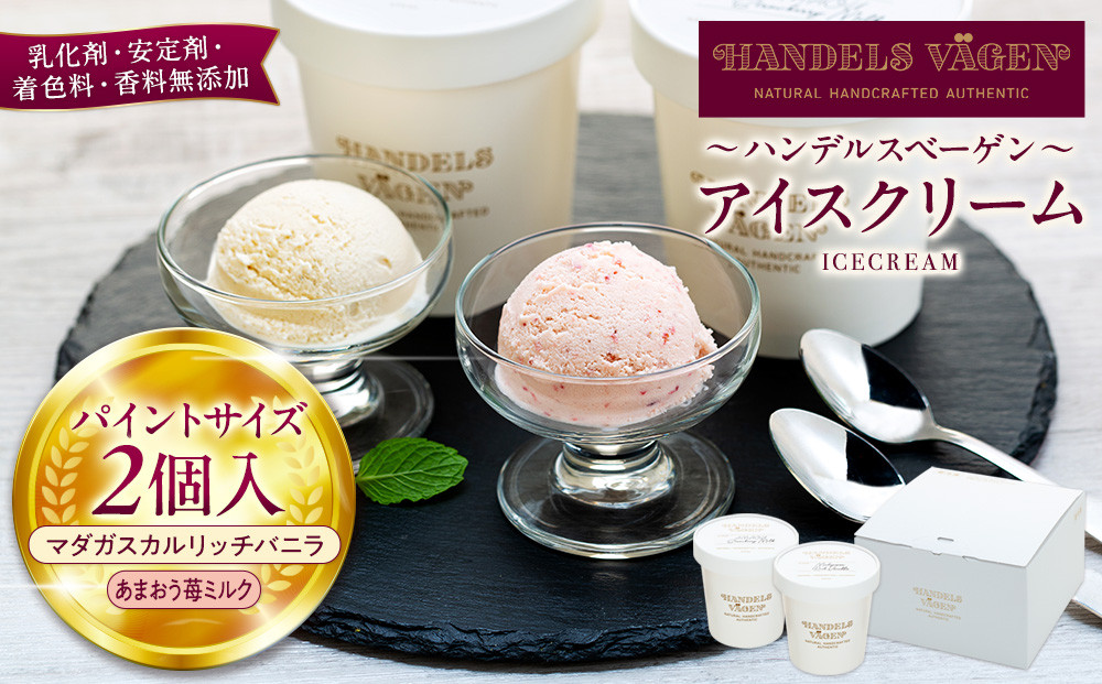C:ハンデルスベーゲン無添加アイスクリーム/たっぷり入ったパイントサイズ2個入り（マダガスカルリッチバニラ・あまおう苺ミルク） パーティー 家族 大容量 バニラ あまおう 苺