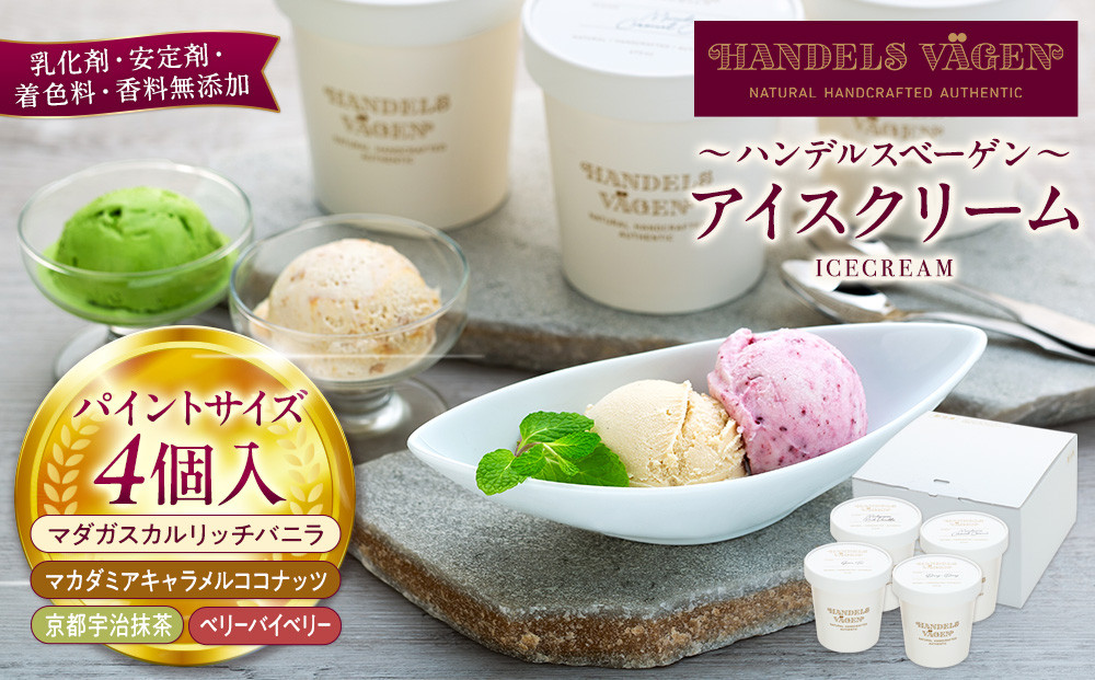 A:ハンデルスベーゲン無添加アイスクリーム/お得なパーティーセット！パイントサイズ４個入り（マダガスカルリッチバニラ・マカダミアキャラメルココナッツ・京都宇治抹茶・ベリーバイベリー）パーティー 家族 大容量 バニラ キャラメル 抹茶 ベリー ヨーグルト
