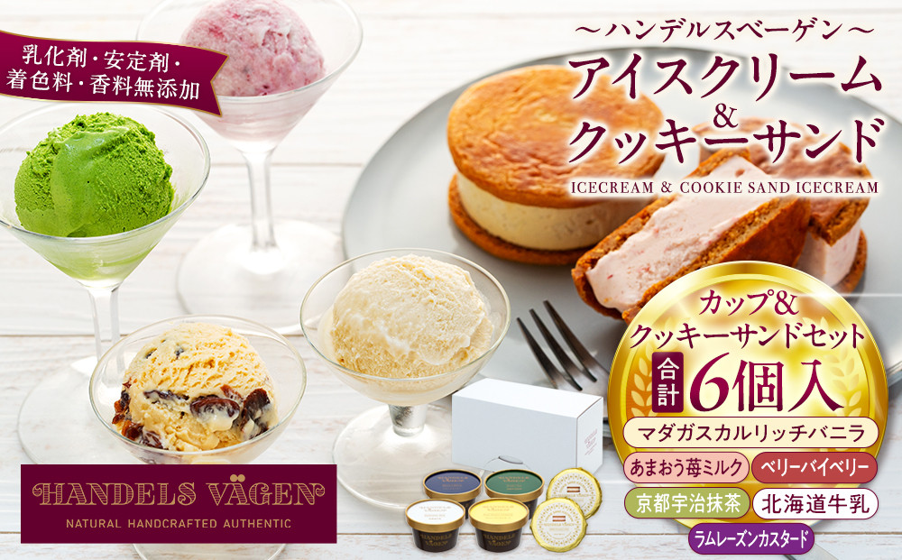 A:ハンデルスベーゲン無添加アイスクリーム/カップ＆クッキーサンドセット　メディアでも話題のクッキーサンド×2個＆濃厚カップアイスクリーム×4個のセット  大人気商品 クッキー バニラ 抹茶 ラムレーズン キャラメル あまおう