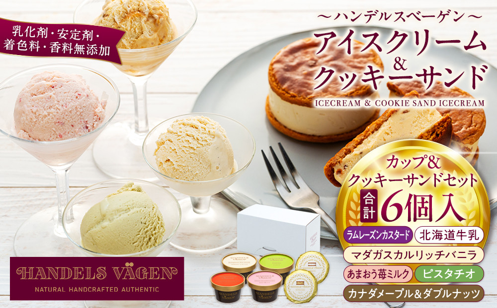 B:ハンデルスベーゲン無添加アイスクリーム/カップ＆クッキーサンドセット　メディアでも話題のクッキーサンド×2個＆濃厚カップアイスクリーム×4個のセット  大人気商品 クッキー 北海道牛乳 ピスタチオ ラムレーズン あまおう バニラ