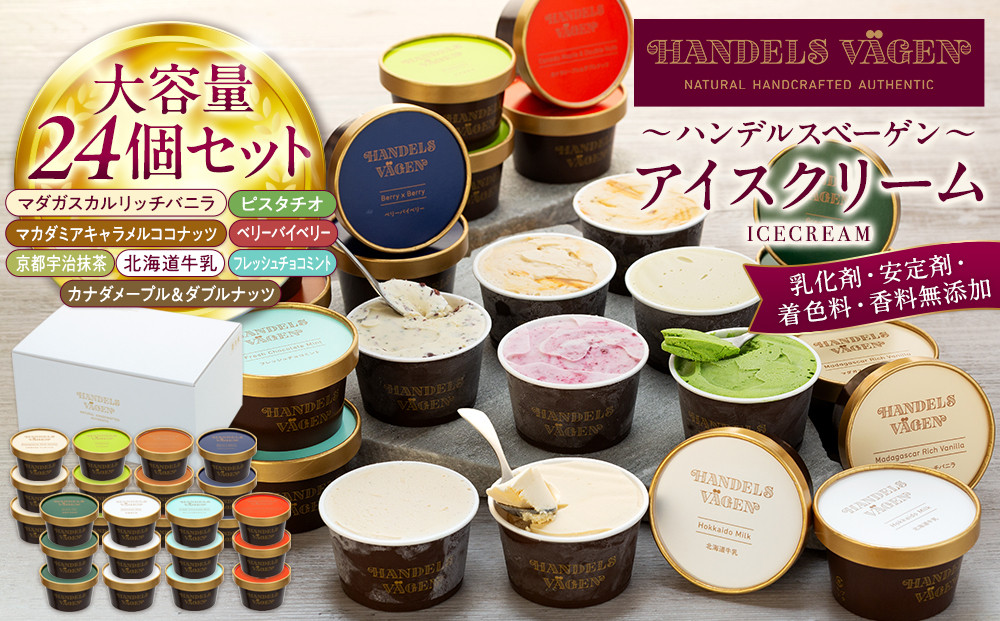 ハンデルスベーゲン 無添加 濃厚 アイスクリーム 大容量24個セット 北海道牛乳使用 バニラ ピスタチオ キャラメル 抹茶 チョコミント ベリー 高級カップ ギフト スイーツ 人気 おすすめ 送料無料｜神奈川県 横浜市