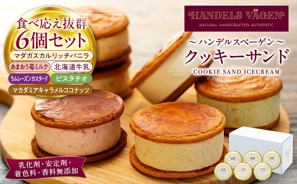 ハンデルスベーゲン無添加アイスクリーム クッキーサンドセット 濃厚アイスクリームのクッキーサンド×6個のセット 大人気 クッキー バニラ キャラメル ラムレーズン あまおう｜人気 おすすめ 送料無料｜神奈川県 横浜市