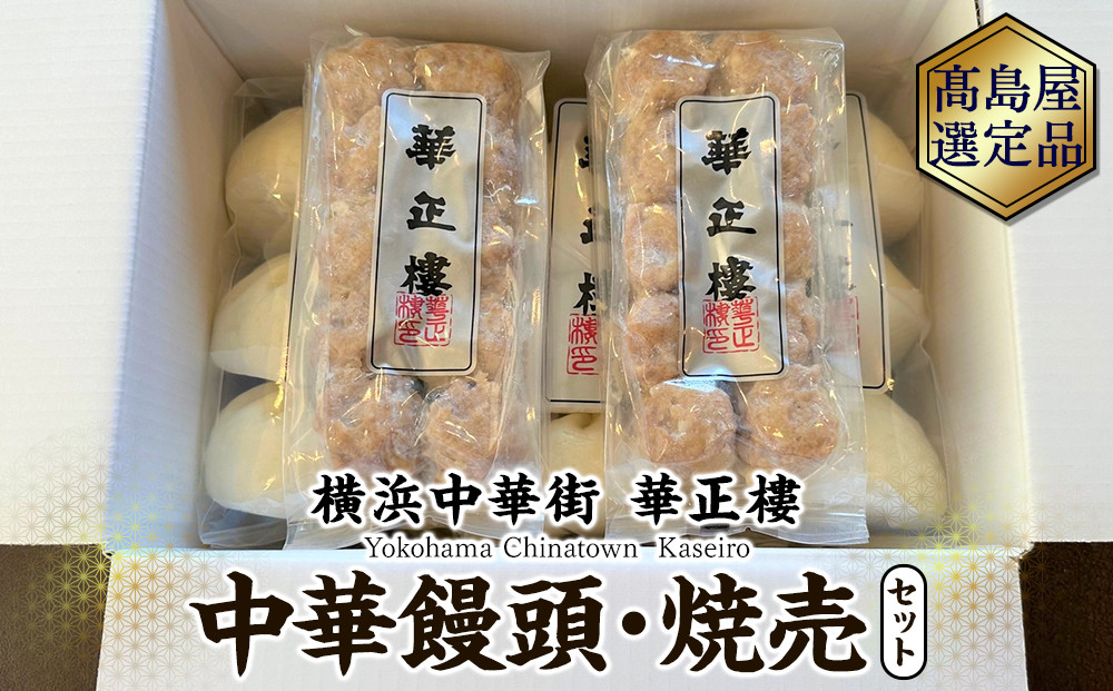 【横浜中華街　華正樓】中華饅頭・焼売セット【高島屋選定品】